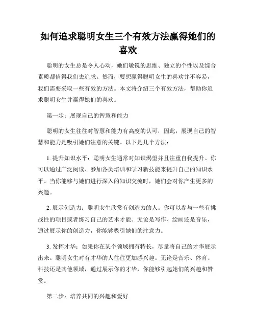 如何追求聪明女生三个有效方法赢得她们的喜欢