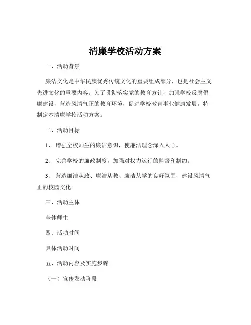 清廉学校活动方案