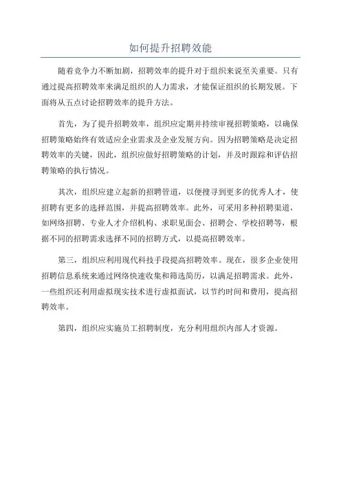 如何提升招聘效能