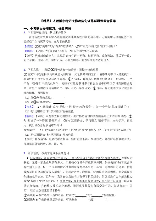 【精品】人教版中考语文修改病句训练试题整理含答案