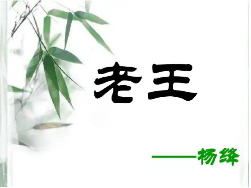 部编人教版初中七年级语文下册《老王》精品课件
