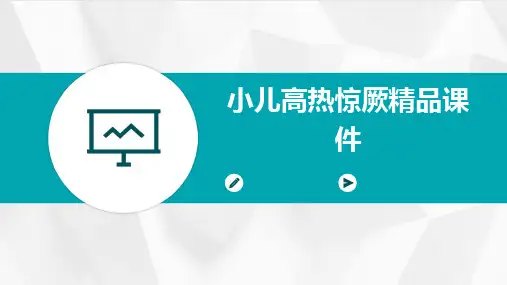 小儿高热惊厥精品课件