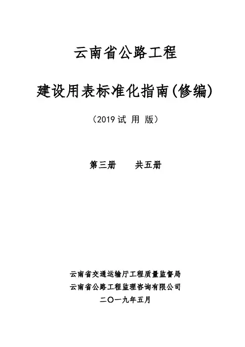 云南省公路工程建设用表标准化指南修编第三册  共五册 封面+扉页