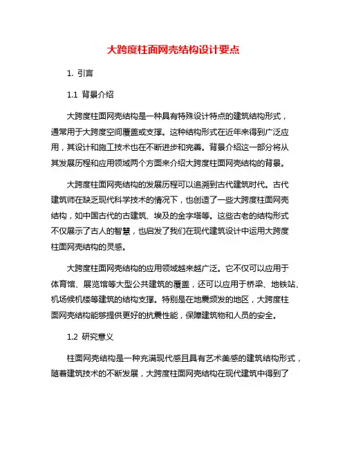 大跨度柱面网壳结构设计要点