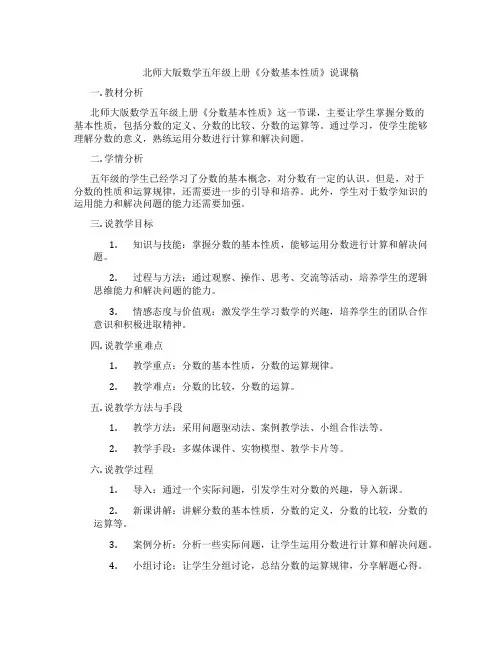 北师大版数学五年级上册《分数基本性质》说课稿