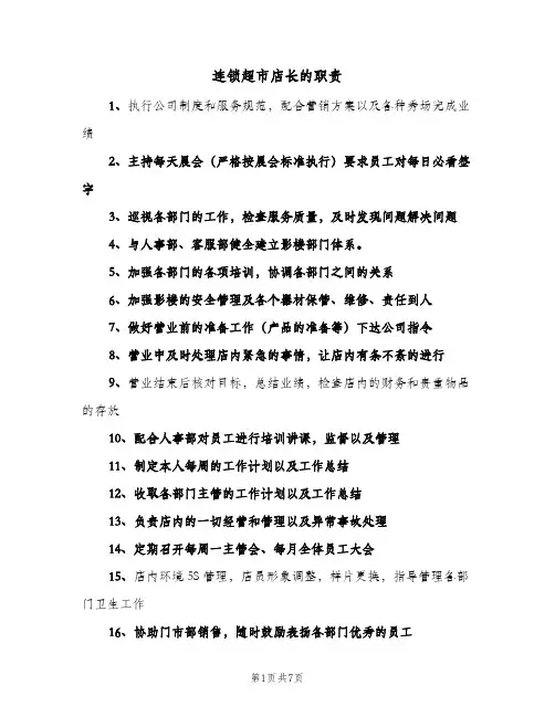 连锁超市店长的职责(五篇)