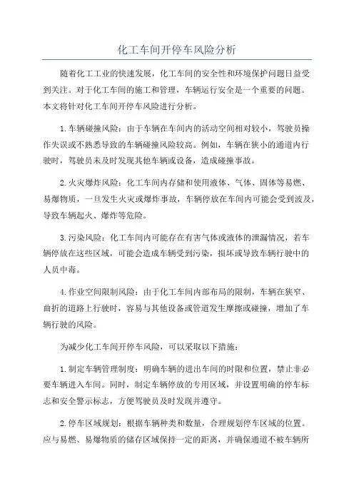 化工车间开停车风险分析