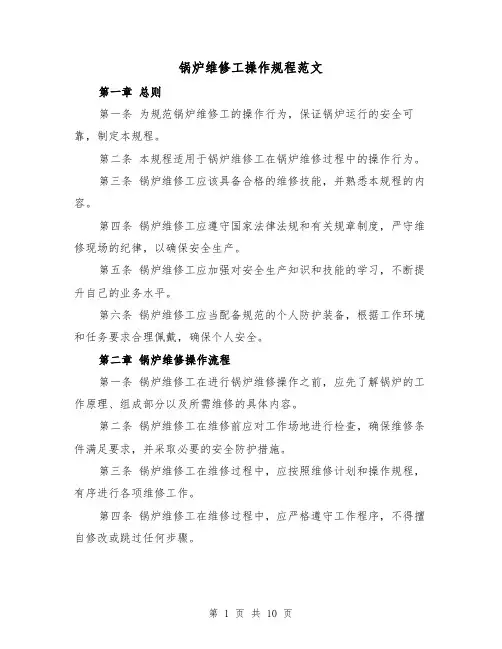 锅炉维修工操作规程范文(三篇)