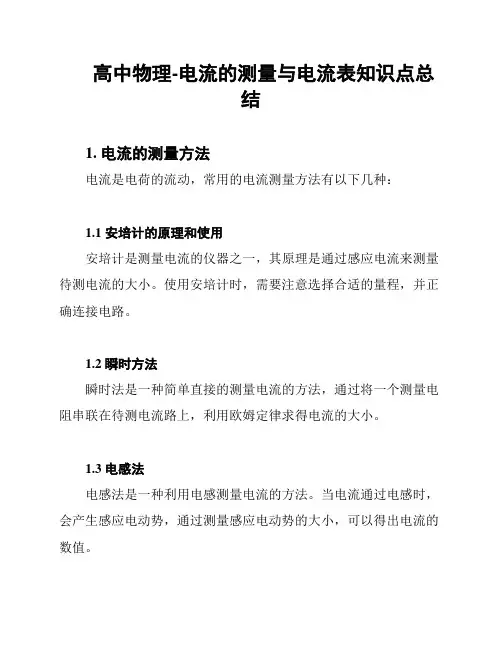 高中物理-电流的测量与电流表知识点总结