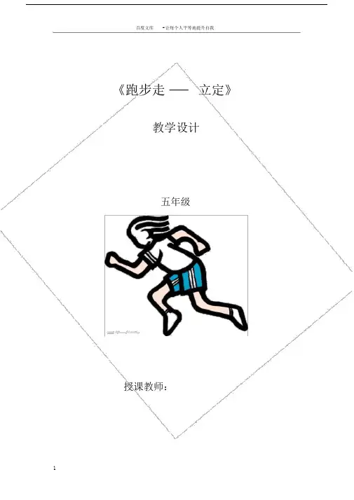 小学体育“跑步走立定”教案.docx