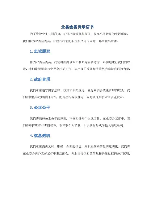 业委会委员承诺书(1范本)
