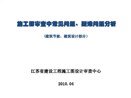 施工图审查中常见问题、疑难问题