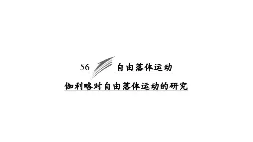 2020高中物理总复习伽利略对自由落体运动的研究精品ppt课件