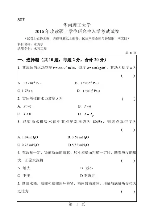 华南理工大学考研试题2016年-2018年807水力学