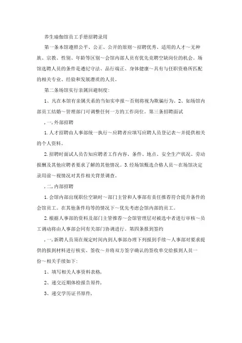 养生瑜伽馆员工手册招聘录用