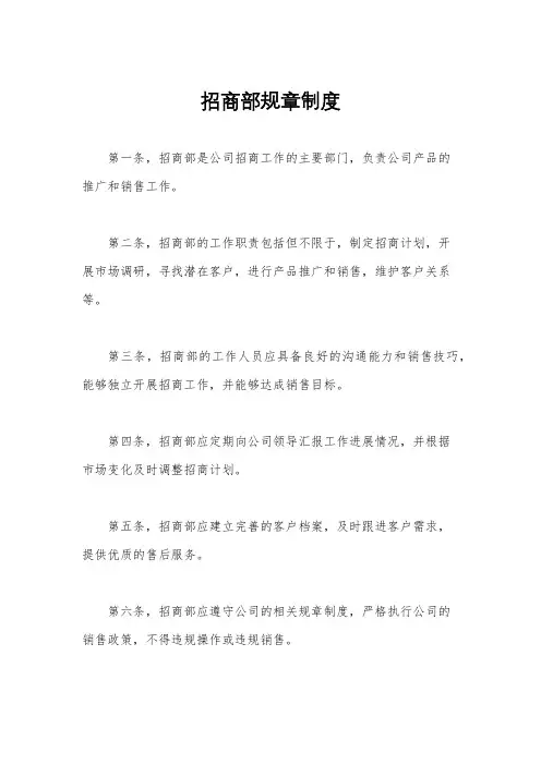 招商部规章制度