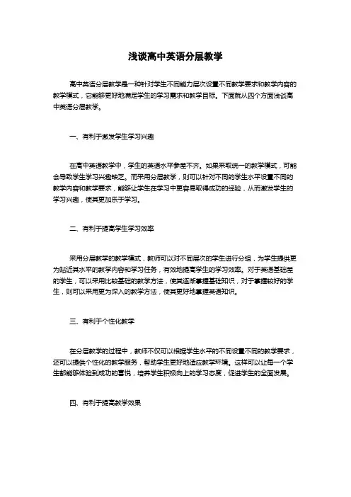 浅谈高中英语分层教学