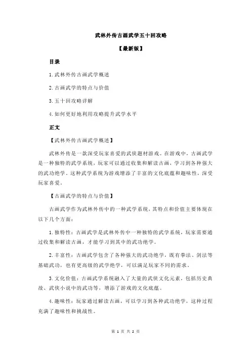 武林外传古画武学五十回攻略
