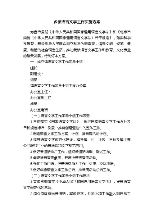 乡镇语言文字工作实施方案