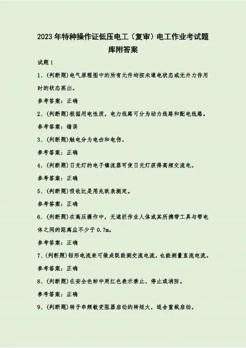 2023年特种操作证低压电工(复审)电工作业考试题库附答案 