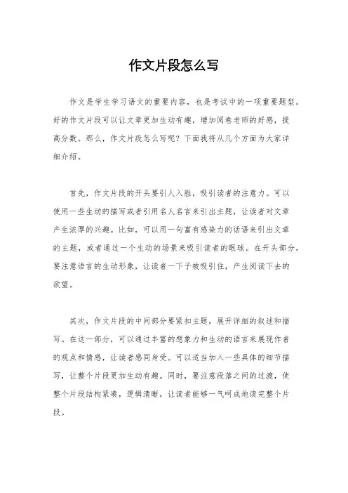 作文片段怎么写