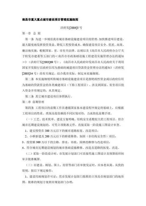 南昌市重大重点城市建设项目管理实施细则(洪府发[2004]3号)资料
