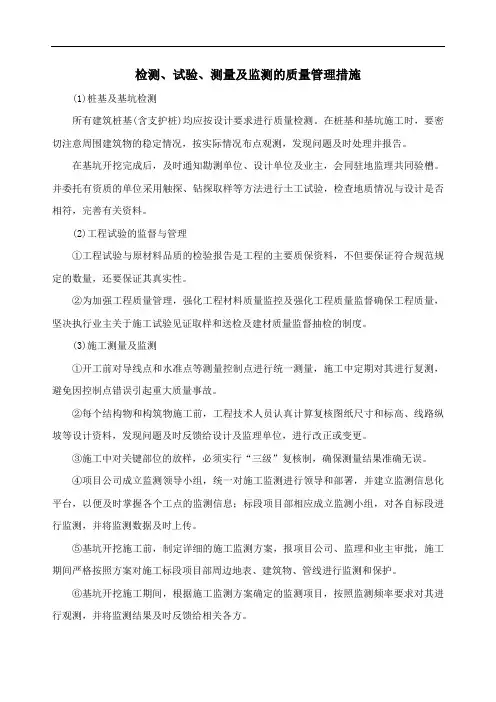 检测、试验、测量及监测的质量管理措施