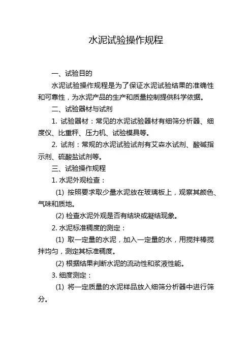 水泥试验操作规程