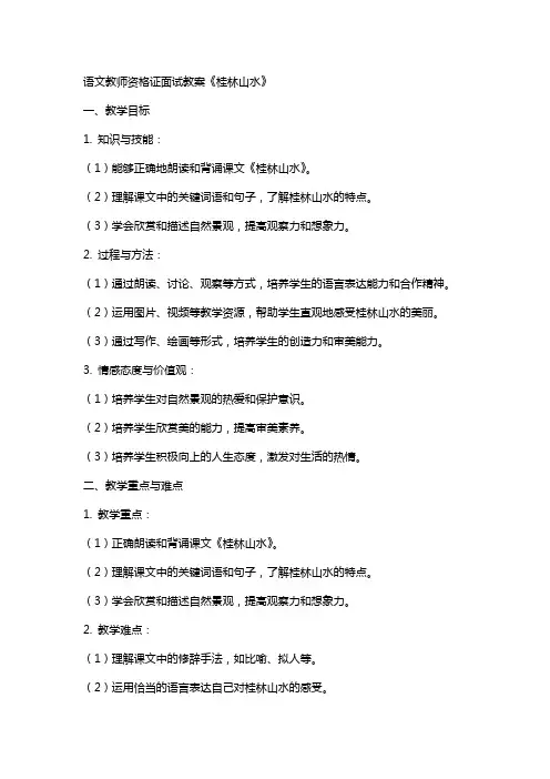 XX语文教师资格证面试教案《桂林山水》