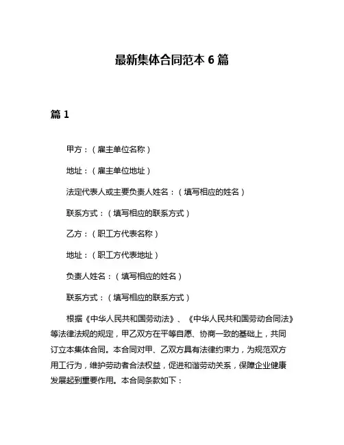 最新集体合同范本6篇