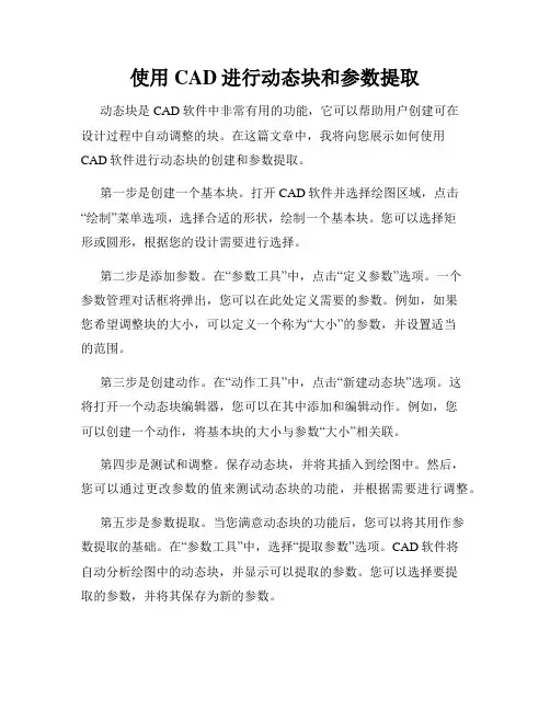 使用CAD进行动态块和参数提取