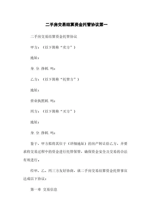 二手房交易结算资金托管协议第一