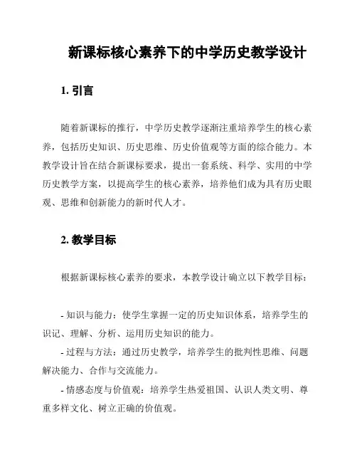 新课标核心素养下的中学历史教学设计