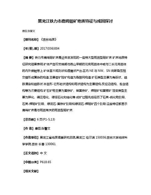 黑龙江铁力市鹿鸣钼矿地质特征与成因探讨