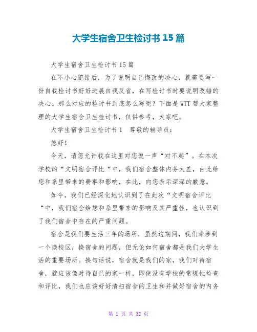 大学生宿舍卫生检讨书15篇