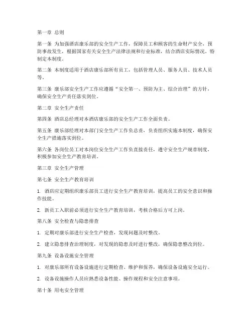 康乐部安全生产管理制度