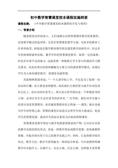 初中数学智慧课堂校本课程纲要_