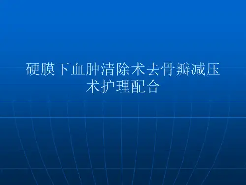 硬膜下血肿清除术去骨瓣减压术护理配合PPT课件