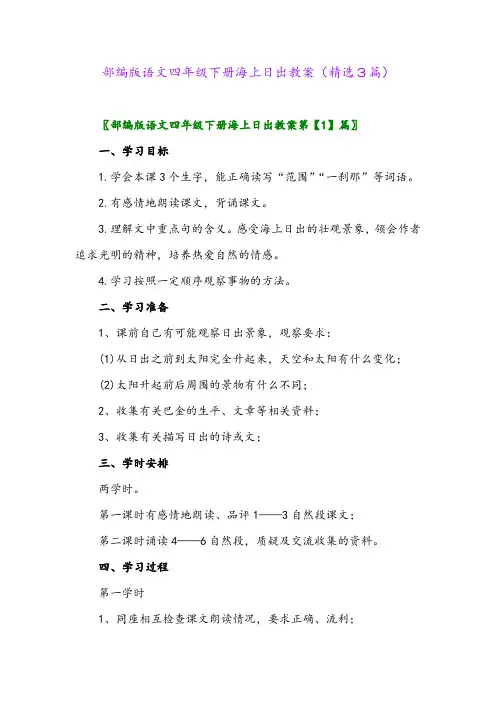 2023年部编版语文四年级下册海上日出教案(精选3篇)