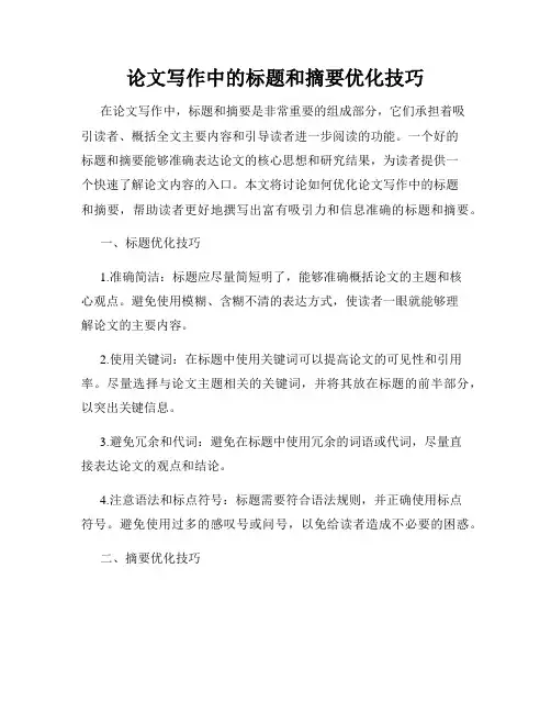 论文写作中的标题和摘要优化技巧