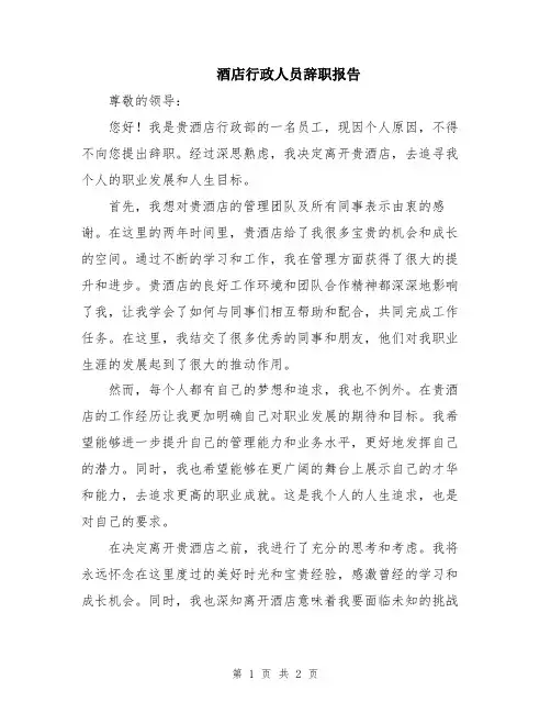 酒店行政人员辞职报告