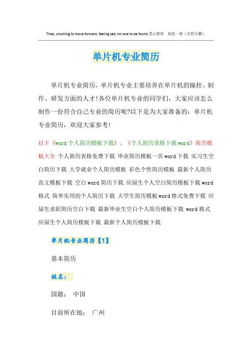 单片机专业简历