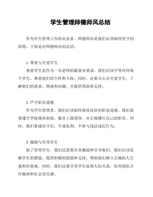 学生管理师德师风总结