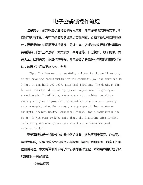 电子密码锁操作流程