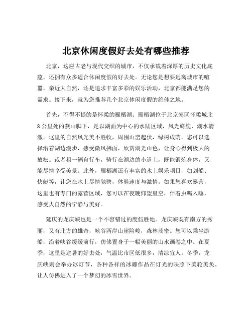 北京休闲度假好去处有哪些推荐