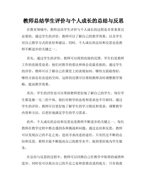教师总结学生评价与个人成长的总结与反思