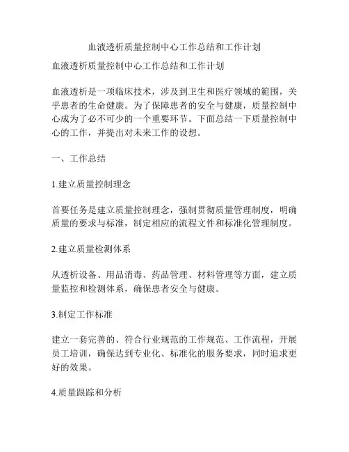 血液透析质量控制中心工作总结和工作计划