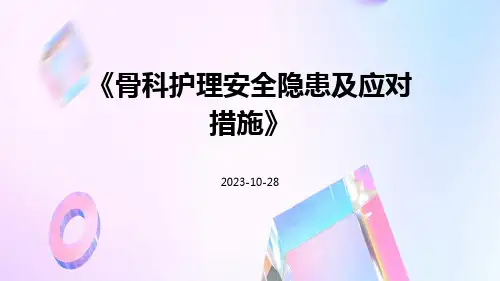 骨科护理安全隐患及应对措施