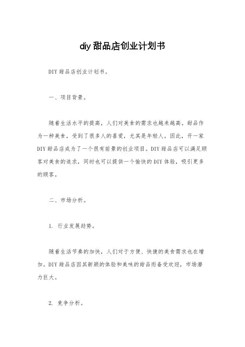 diy甜品店创业计划书