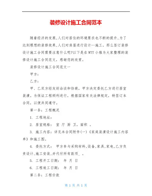 装修设计施工合同范本